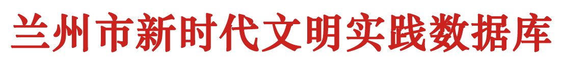 蘭州市新時(shí)代文明實(shí)踐數(shù)據(jù)庫(kù)
