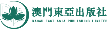 澳門(mén)東亞出版社